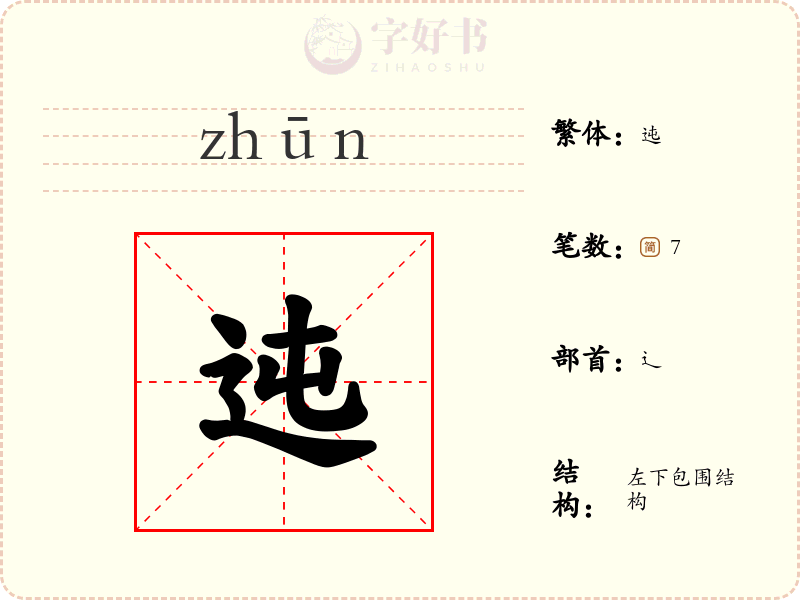 迍