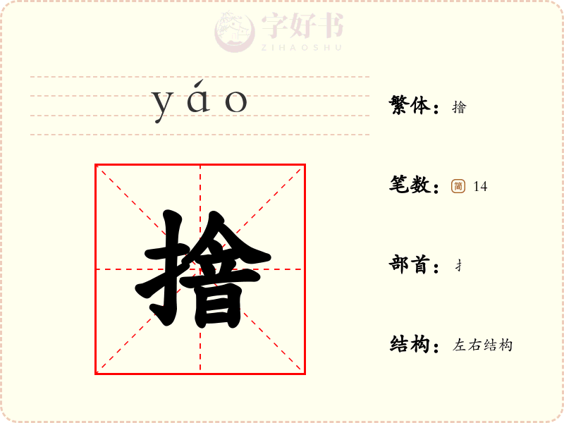 摿
