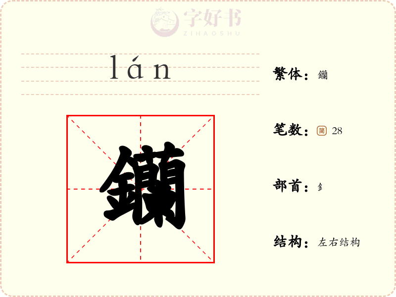 钄