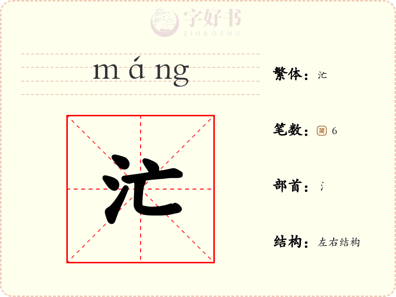 汒