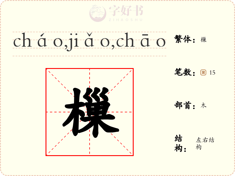 樔