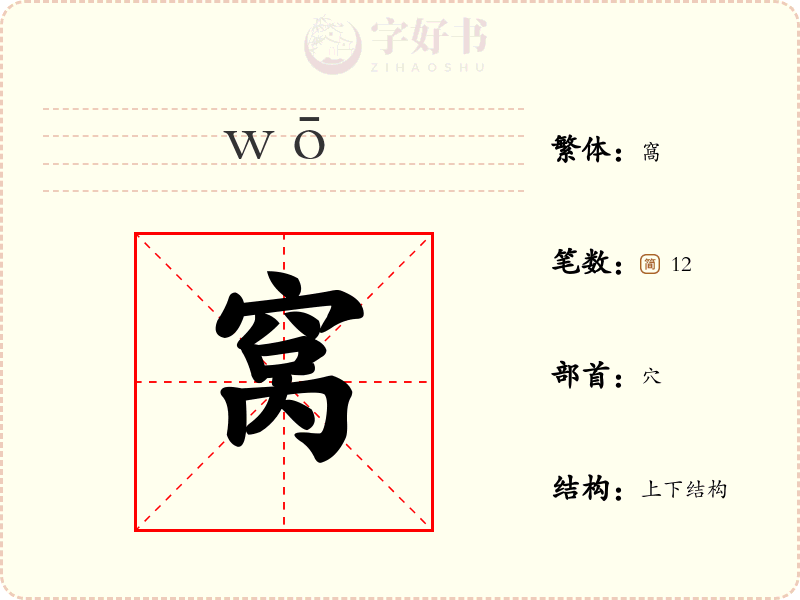窝