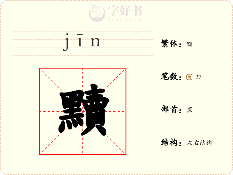 黷