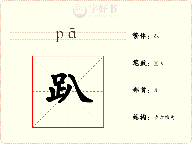 趴