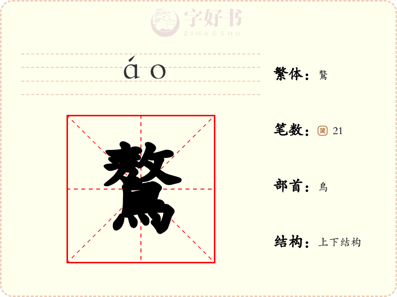 鷔