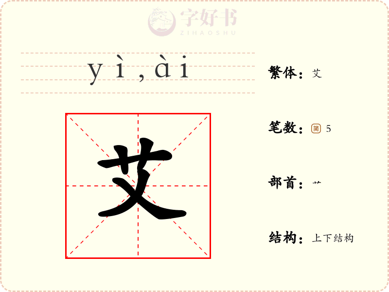 艾