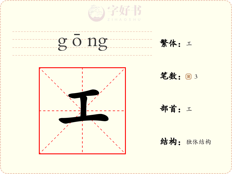 工