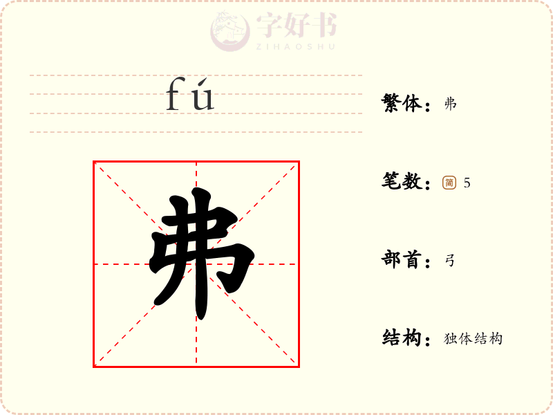 弗
