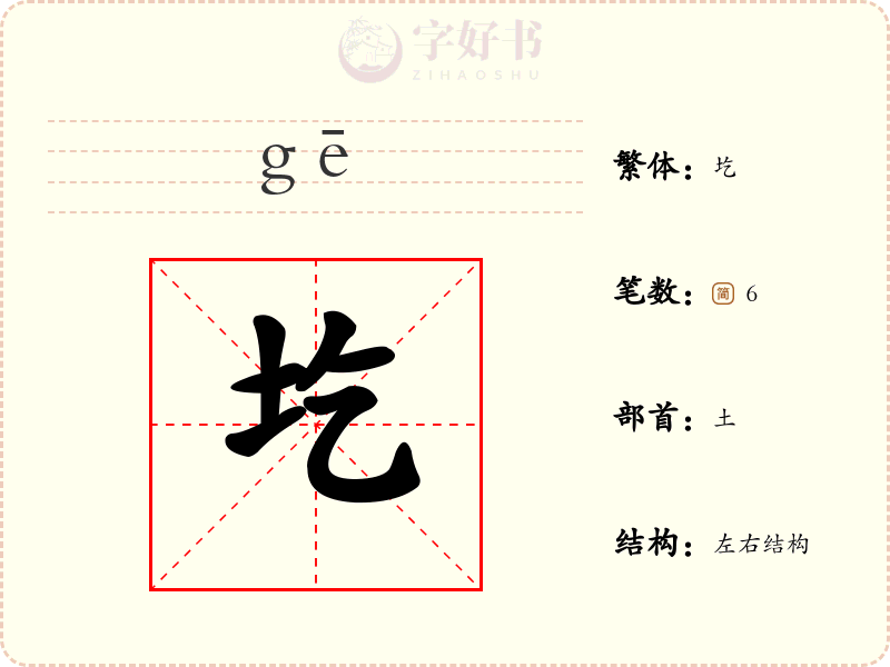 圪