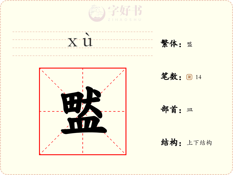 盢