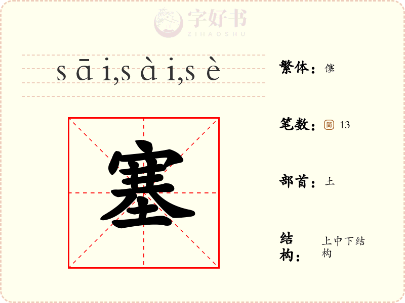 塞