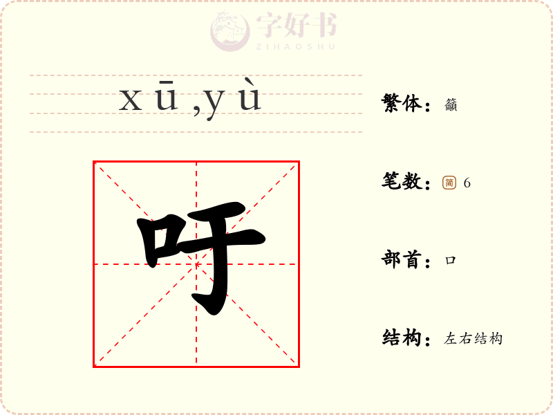 吁