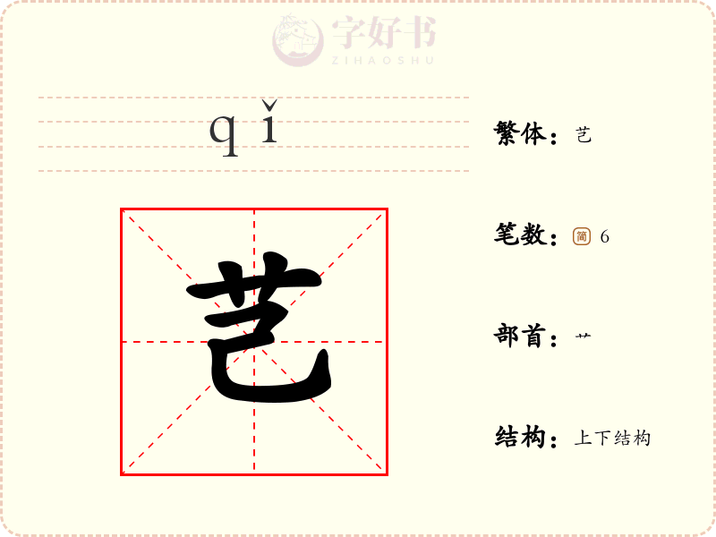 芑