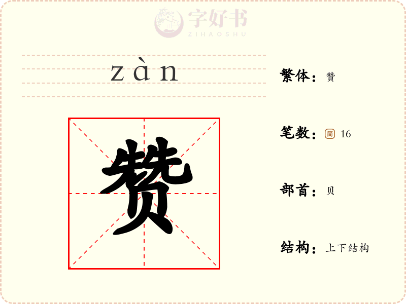赞