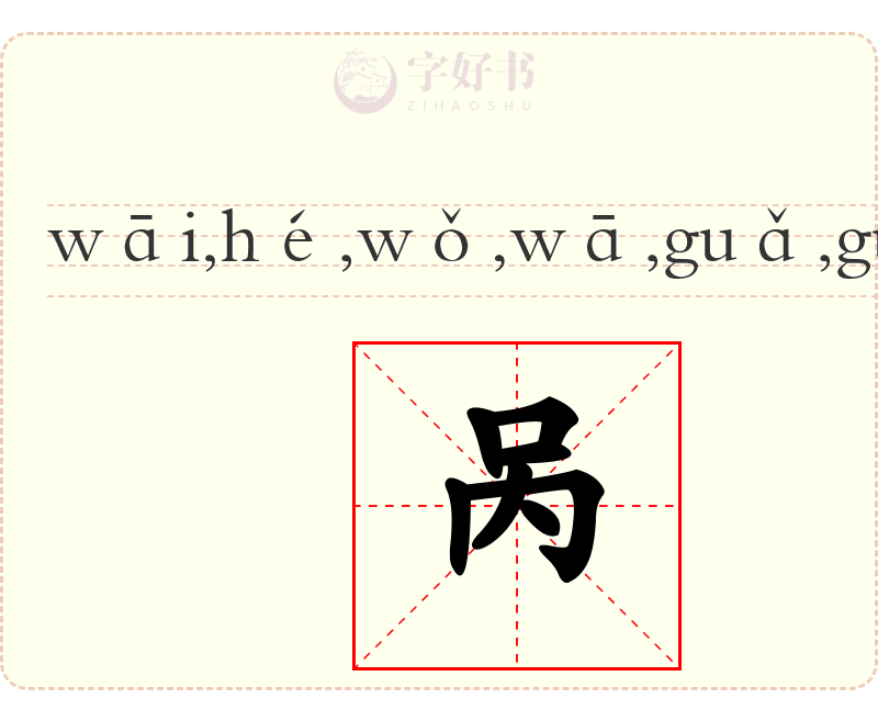 呙