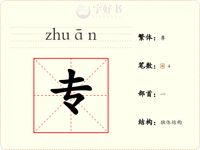 专