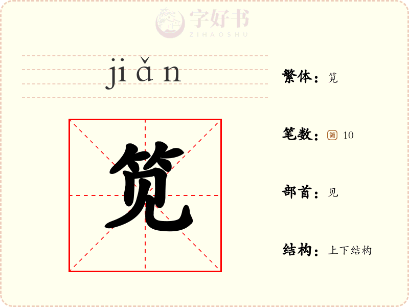 笕