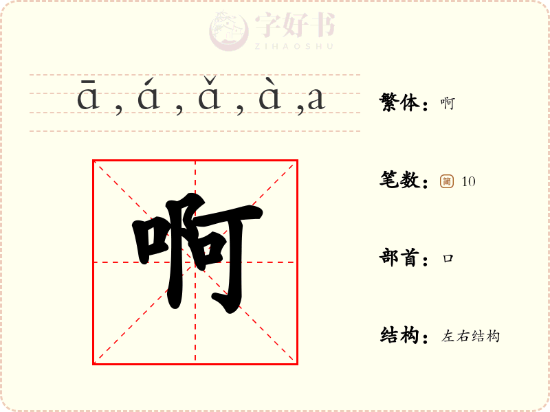 啊