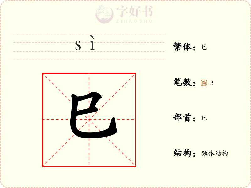 巳