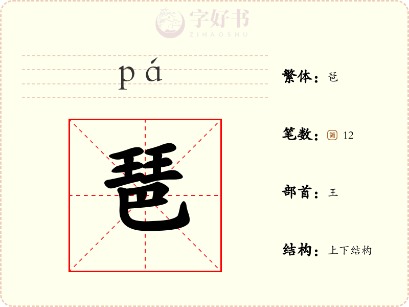 琶