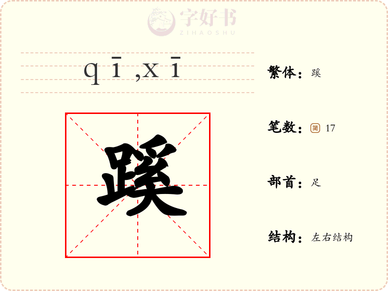 蹊