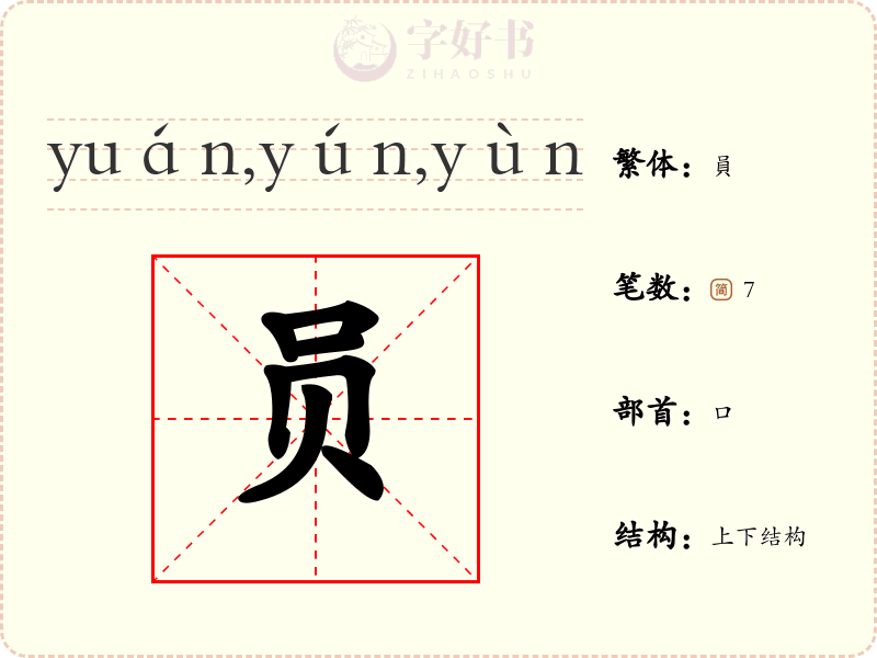 员