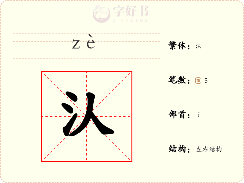汄