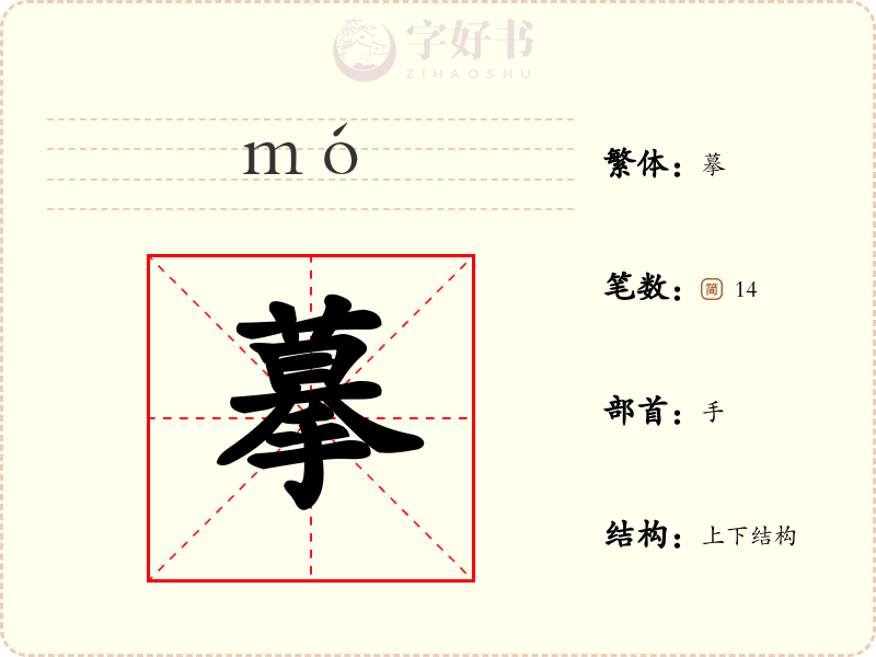 摹