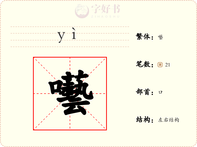 囈