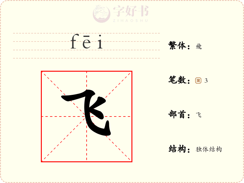 飞