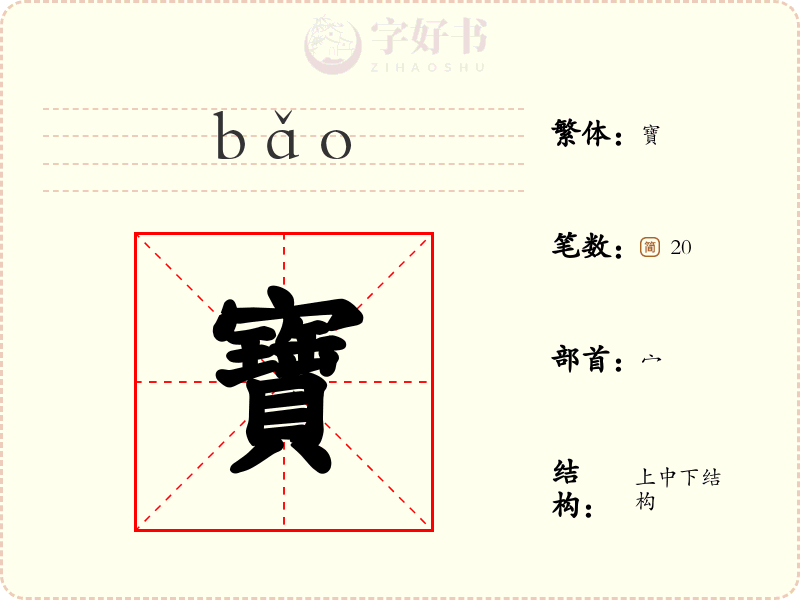 寶