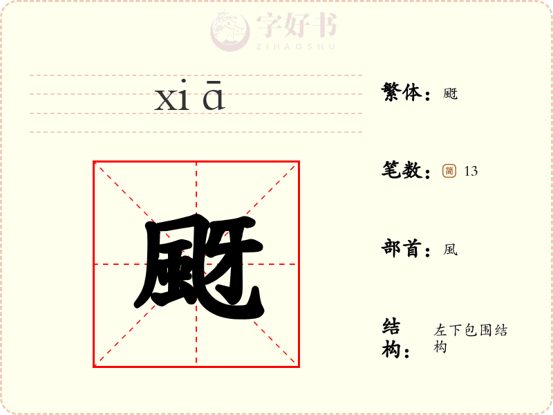 颬