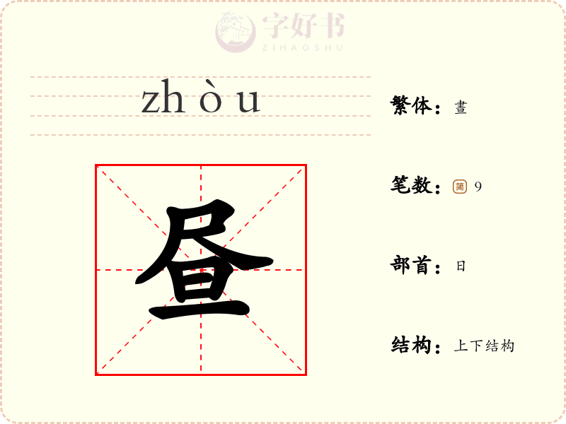 昼