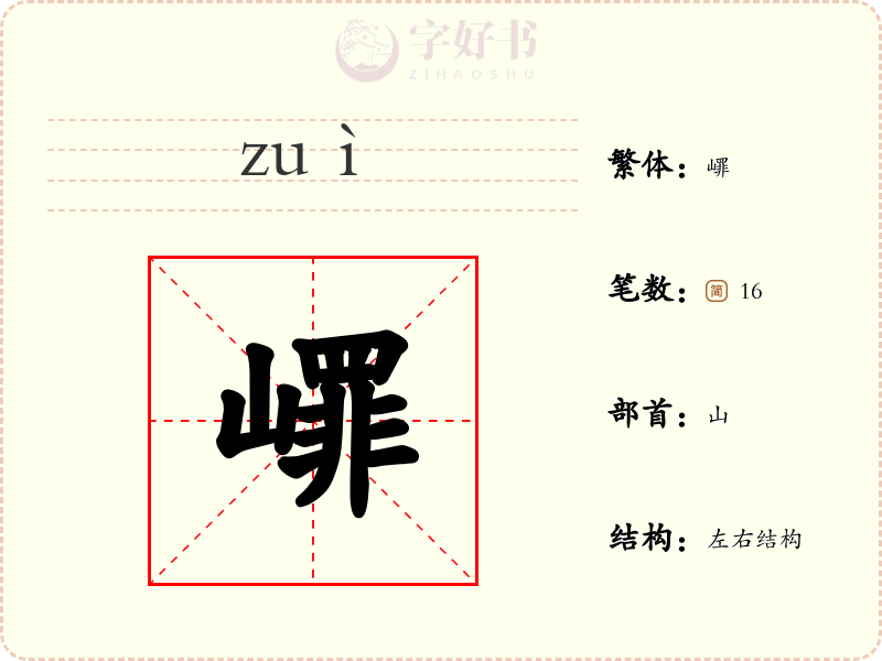 嶵