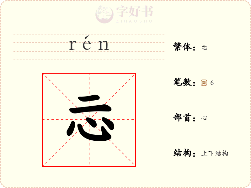 忈