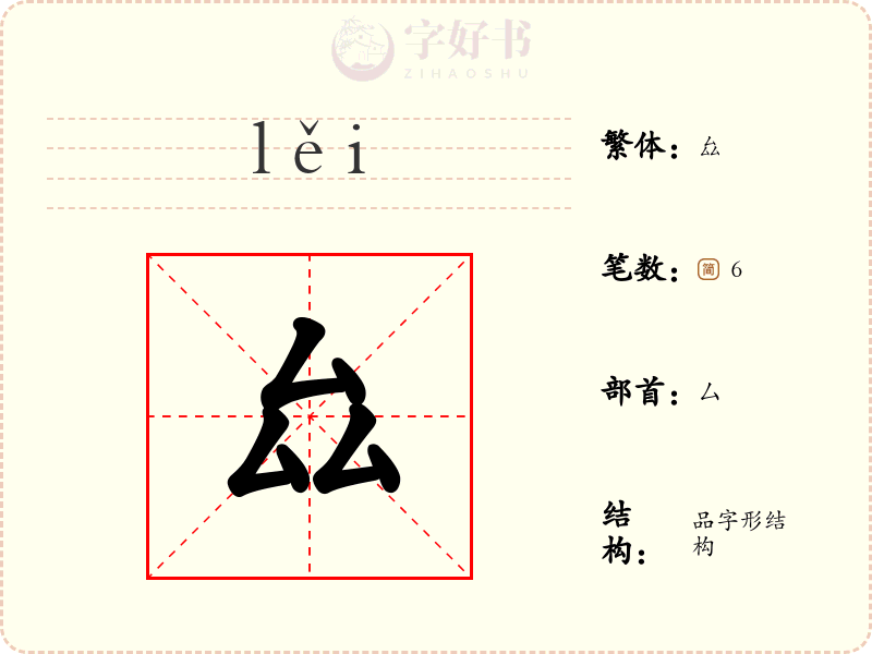 厽