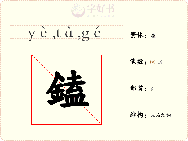 鎑