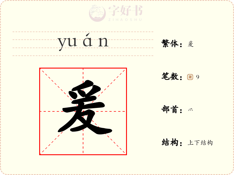 爰