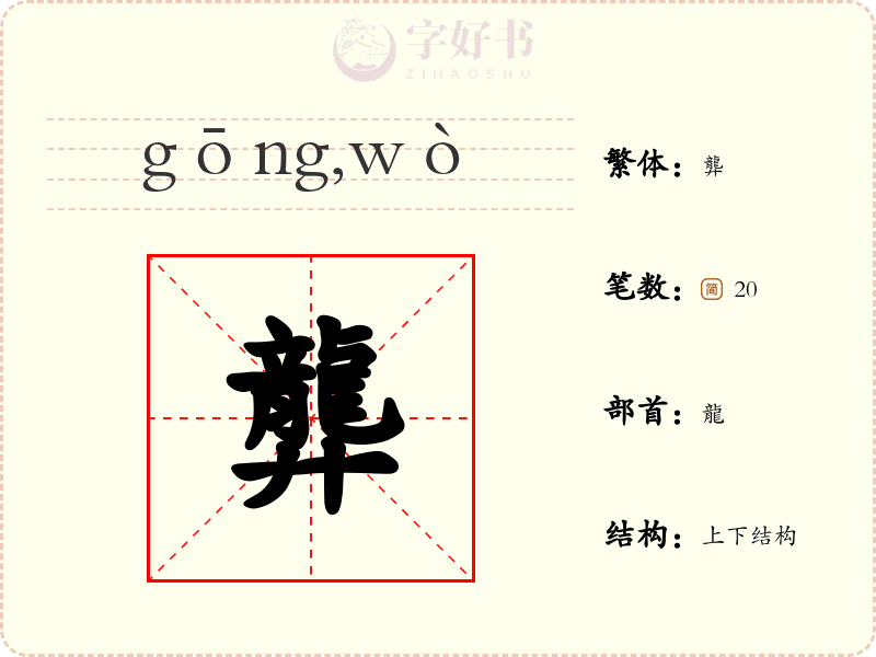 龏