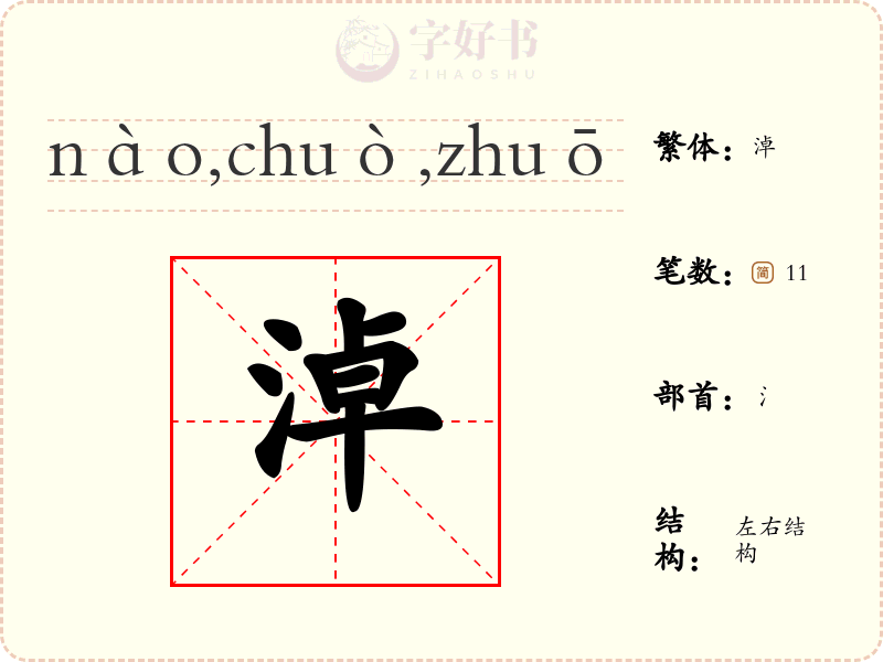 淖
