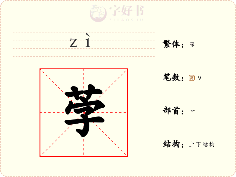 茡