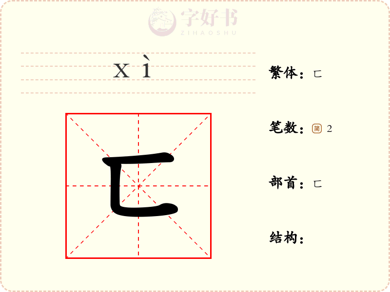 匸