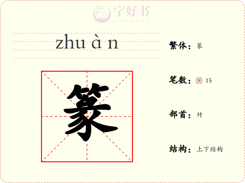 篆