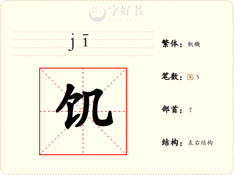 饥