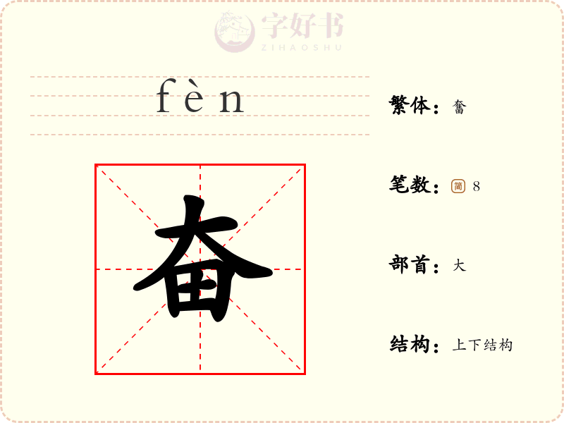 奋
