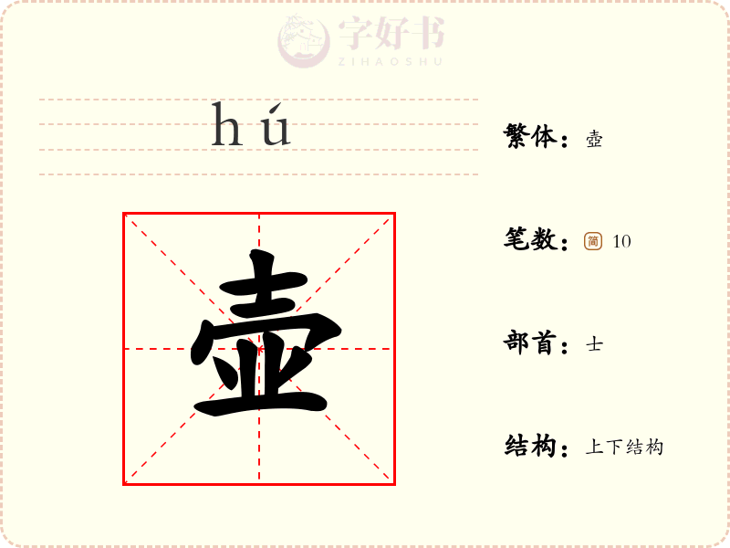 壶