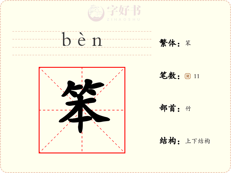 笨