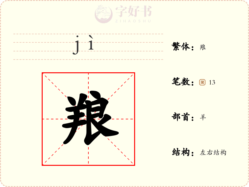 羪