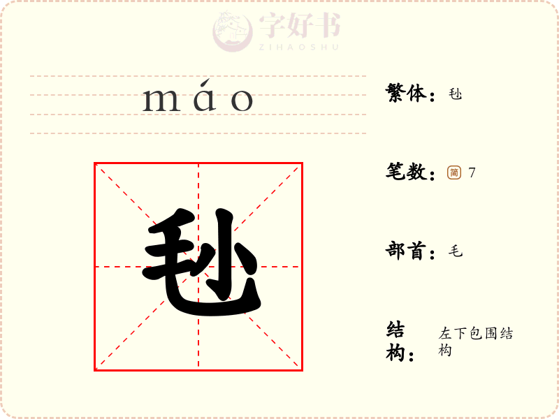 毜