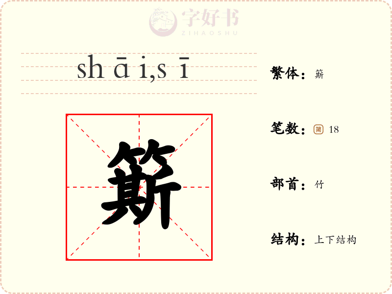 簛